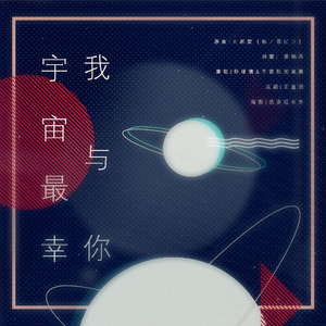 宇宙最幸我与你（翻自 大冢爱《桃ノ花ビラ》）