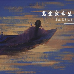 君生我未生