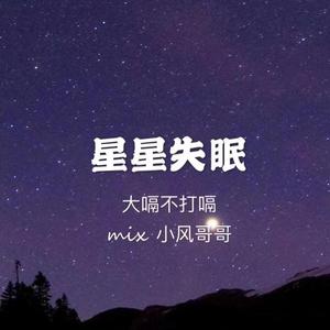星星失眠