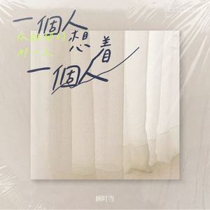 一个人想着一个人(你离开的那一天)
