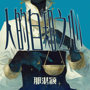 人的自知之心 (迷幻版)