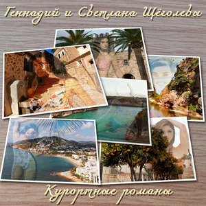 Курортные романы