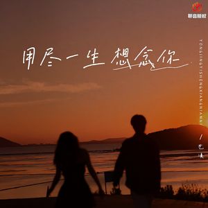 用尽一生想念你