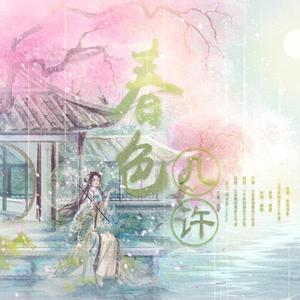 春色几许伴奏