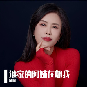 谁家阿妹在想我