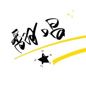 镜中人（妖孽美人窝2016猴年贺岁《镜魇》ed）