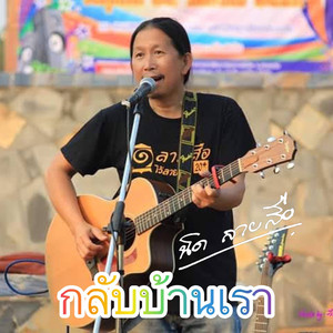 กลับบ้านเรา