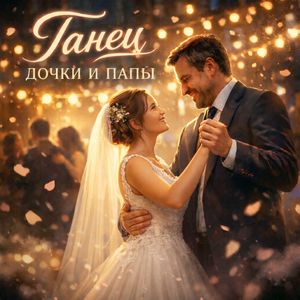 Танец дочки и папы