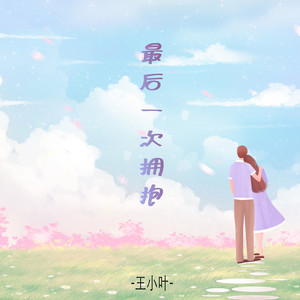 最后一次拥抱 (升调版)