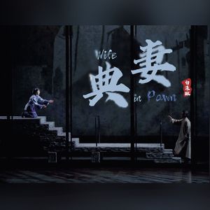 典妻 / Wife in Pawn