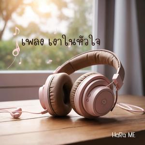 เงาในหัวใจ