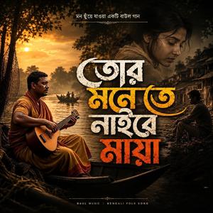 Tor monete naire maya (তোর মনেতে নাইরে মায়া)