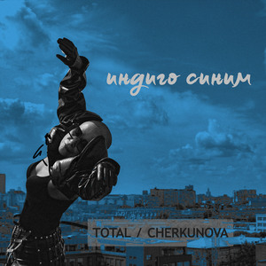 Индиго синим