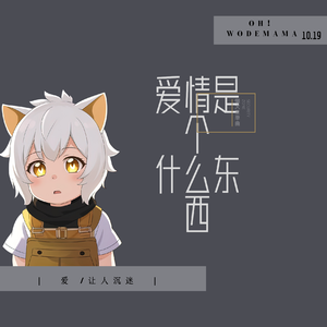 爱情是个什么东西(懒羊羊版)