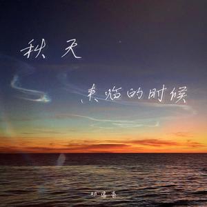 秋天来临的时候