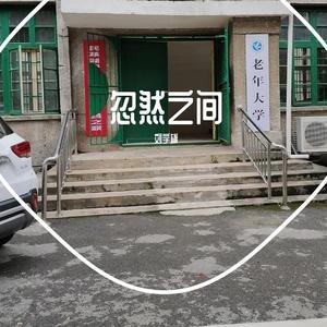 忽然之间(节奏版)