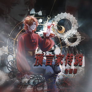 预言家传说 (伴奏)
