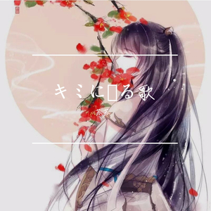 苏苏 - キミに贈る歌 (送给你的歌)