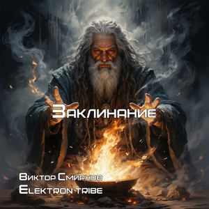 Заклинание (Remix)
