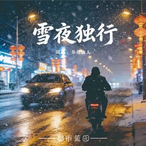 雪夜独行