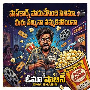 పాప్కార్న్ పాడుచేసింది సినిమాని నమ్మినా నమ్మకపోయినా