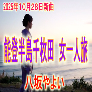 能登半島千枚田女一人旅