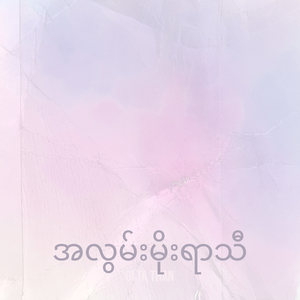 အလွမ်းမိုးရာသီ