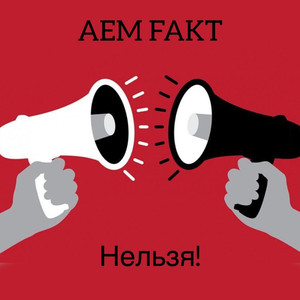 Нельзя