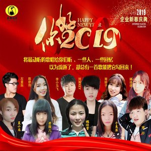 你好2019 (和声伴奏)