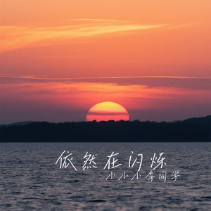 依然在闪烁