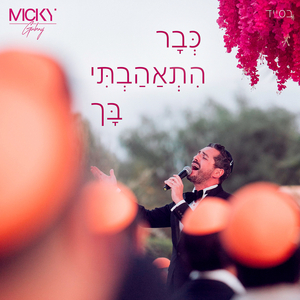 כְּבָר הִתְאַהַבְתִּי בָּך