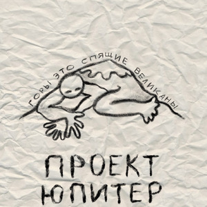 Горы это спящие великаны