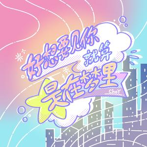 好想要见你就算是在梦里