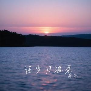 还岁月温柔 (Cover 洋澜一)