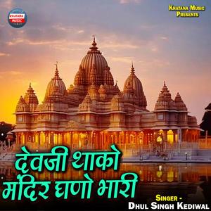 Devji Thako Mandir Gano Bhari