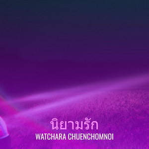 นิยามรัก