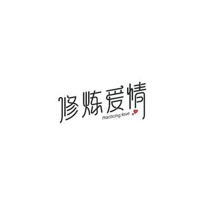修炼爱情