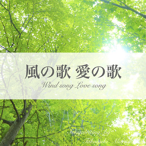 風の歌 愛の歌