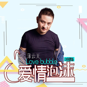 爱情泡沫 (DJ何鹏版)