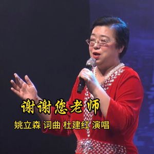 谢谢您老师（现场版）