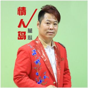 情人岛 wav原唱 伴奏