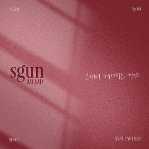 그래서 헤어지는 거야