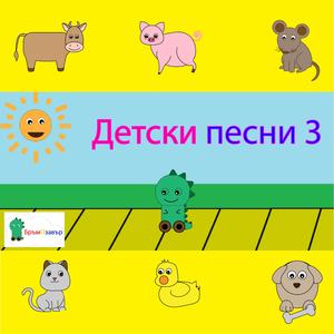 Скрила, скрила баба орехи в торбата (Хитрото мишле)