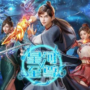 我如星辰(《星河至尊》动漫主题曲)