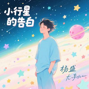 小行星的告白(加长版)