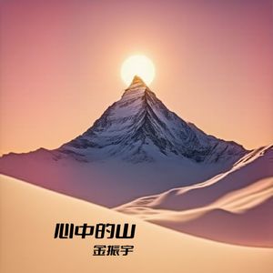 心中的山