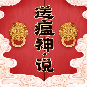 送瘟神说