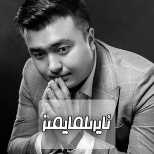 Ayrilmaymiz 永不分离