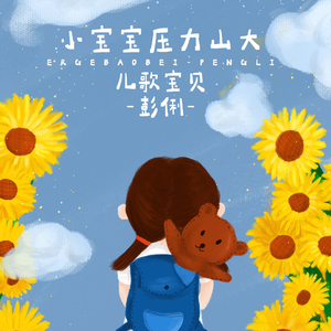 小宝宝压力山大