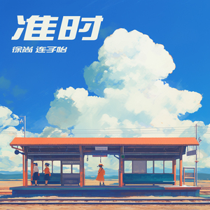 准时 (男生版)
